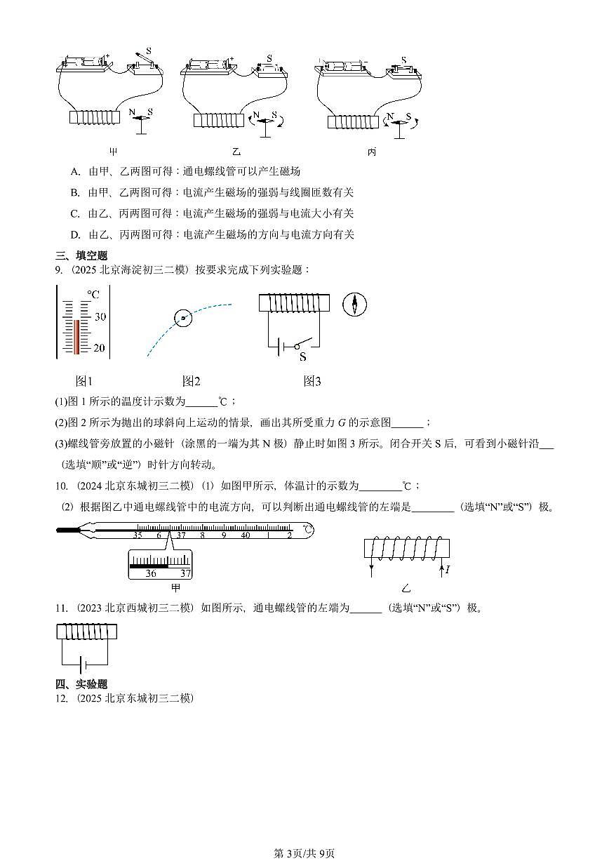 2023-2025北京初三二模物理汇编：电流的磁场（北师大版）  有答案解析第3页