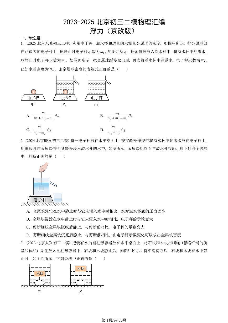 2023-2025北京初三二模物理汇编：浮力（京改版）  有答案解析第1页