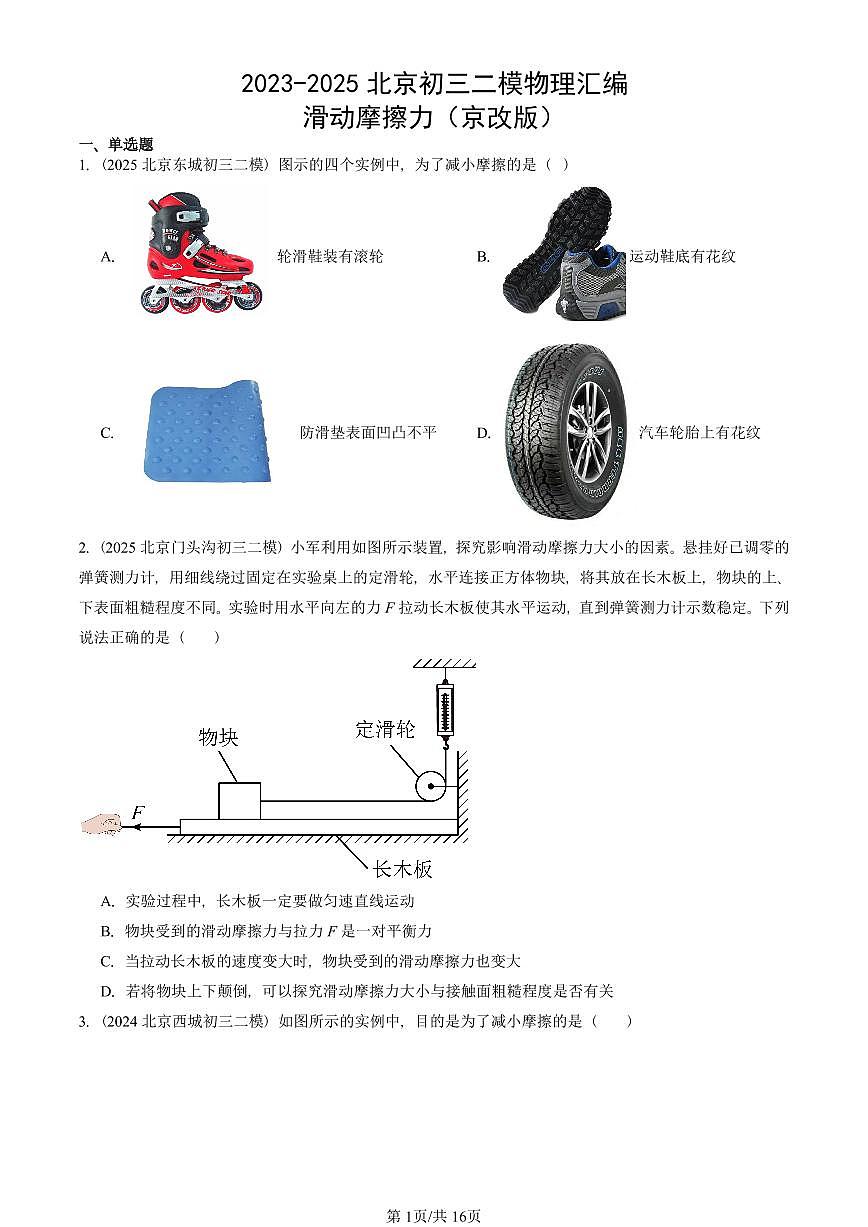 2023-2025北京初三二模物理汇编：滑动摩擦力（京改版）  有答案解析第1页