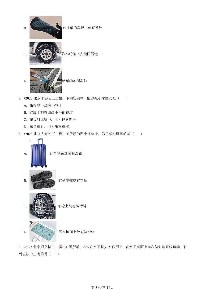 2023-2025北京初三二模物理汇编：滑动摩擦力（京改版）  有答案解析第3页