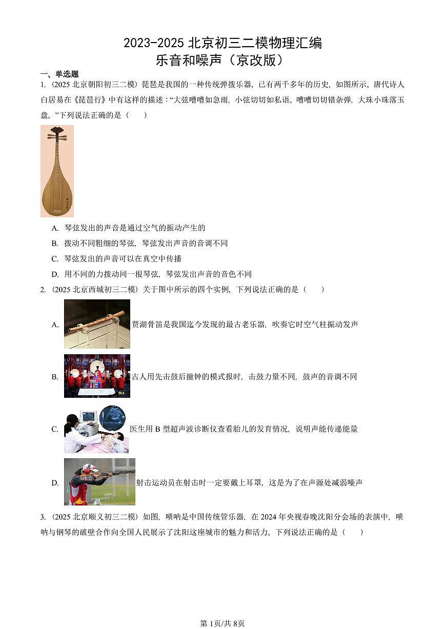 2023-2025北京初三二模物理汇编：乐音和噪声（京改版）  有答案解析第1页