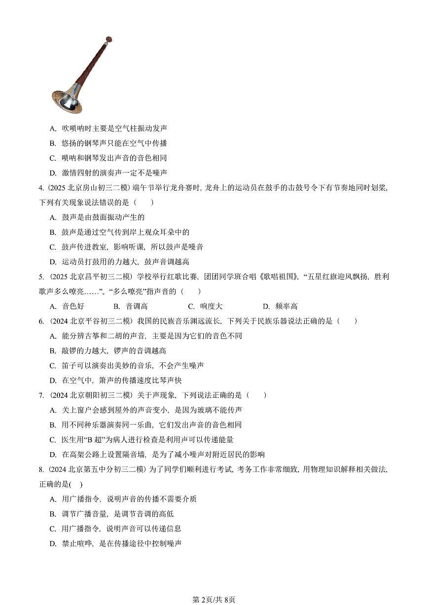 2023-2025北京初三二模物理汇编：乐音和噪声（京改版）  有答案解析第2页