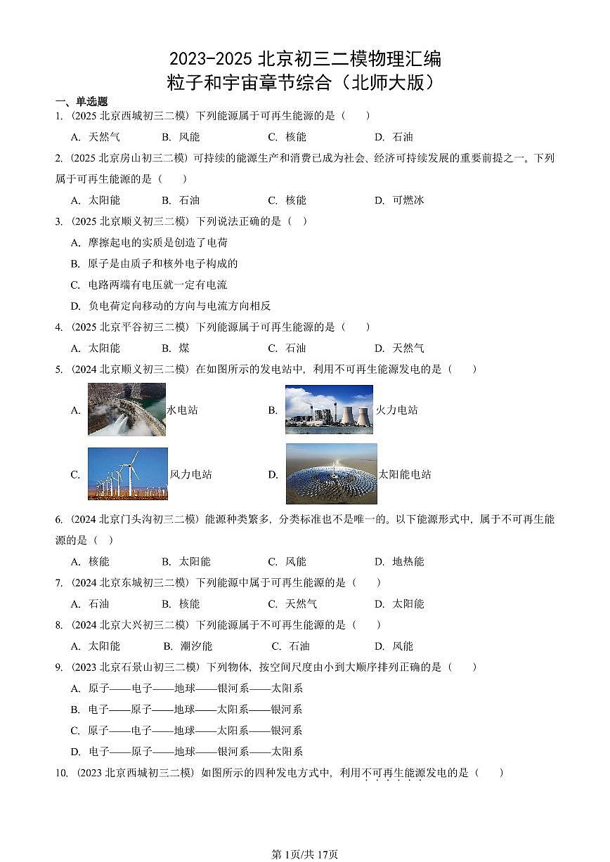 2023-2025北京初三二模物理汇编：粒子和宇宙章节综合（北师大版）  有答案解析第1页