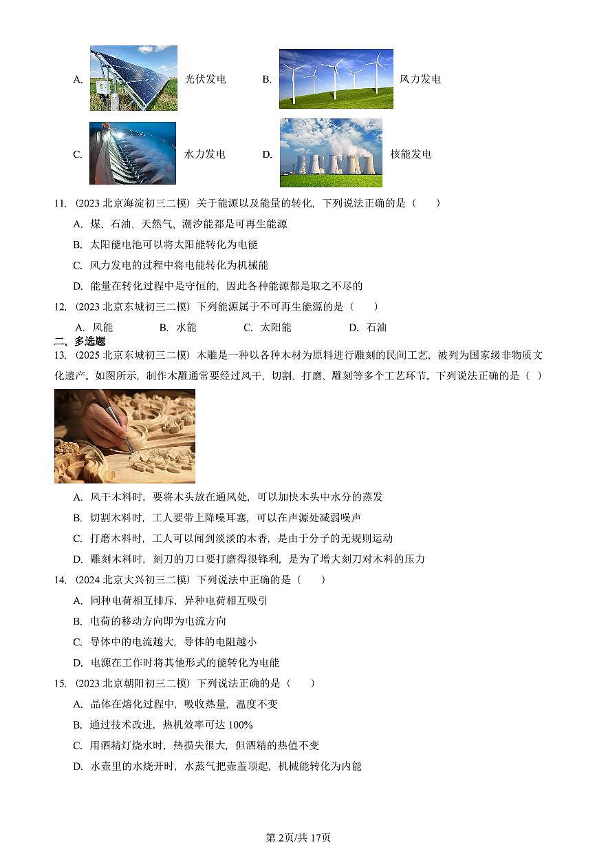 2023-2025北京初三二模物理汇编：粒子和宇宙章节综合（北师大版）  有答案解析第2页