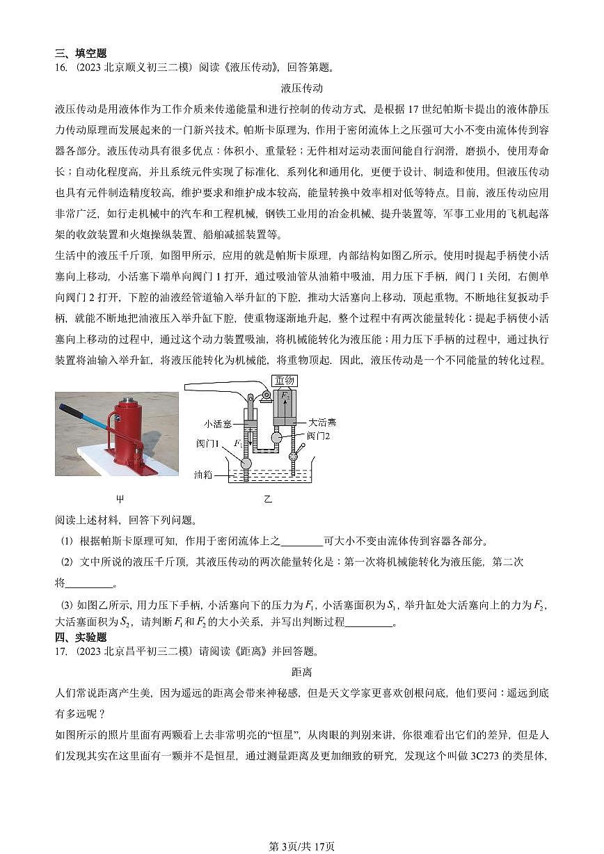 2023-2025北京初三二模物理汇编：粒子和宇宙章节综合（北师大版）  有答案解析第3页