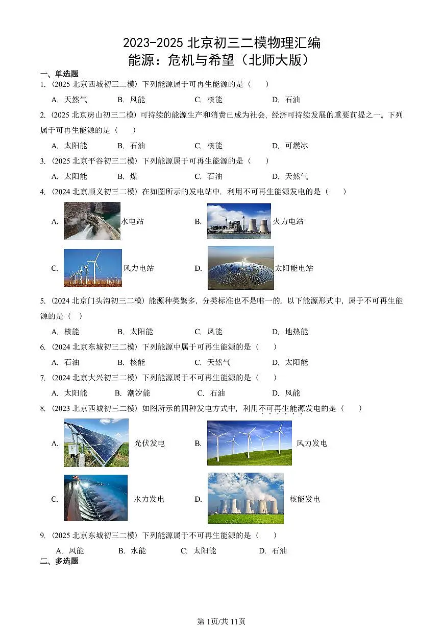 2023-2025北京初三二模物理汇编：能源：危机与希望（北师大版） 有答案解析第1页