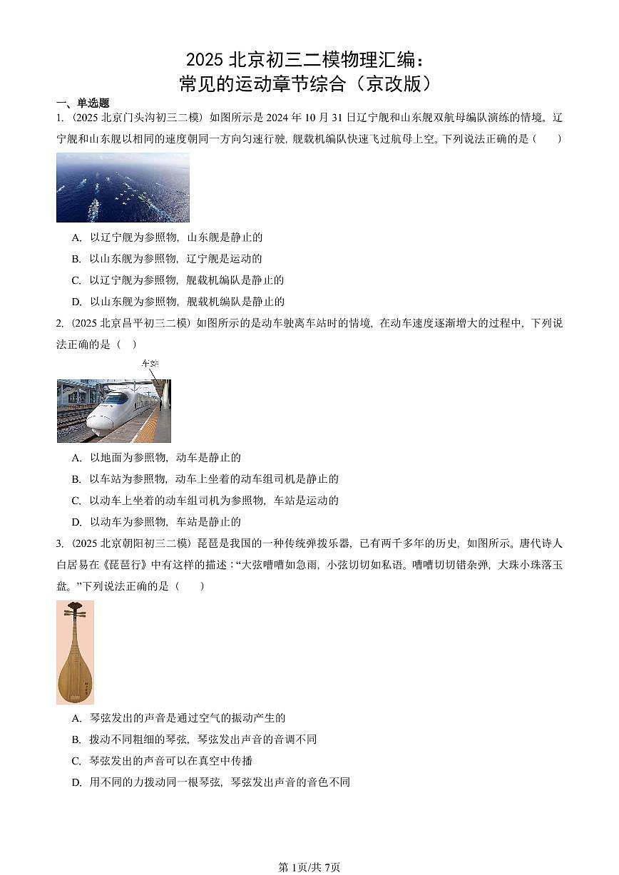 2025北京初三二模物理汇编：常见的运动章节综合（京改版）  有答案解析第1页