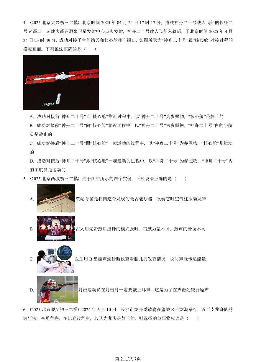 2025北京初三二模物理汇编：常见的运动章节综合（京改版）  有答案解析第2页
