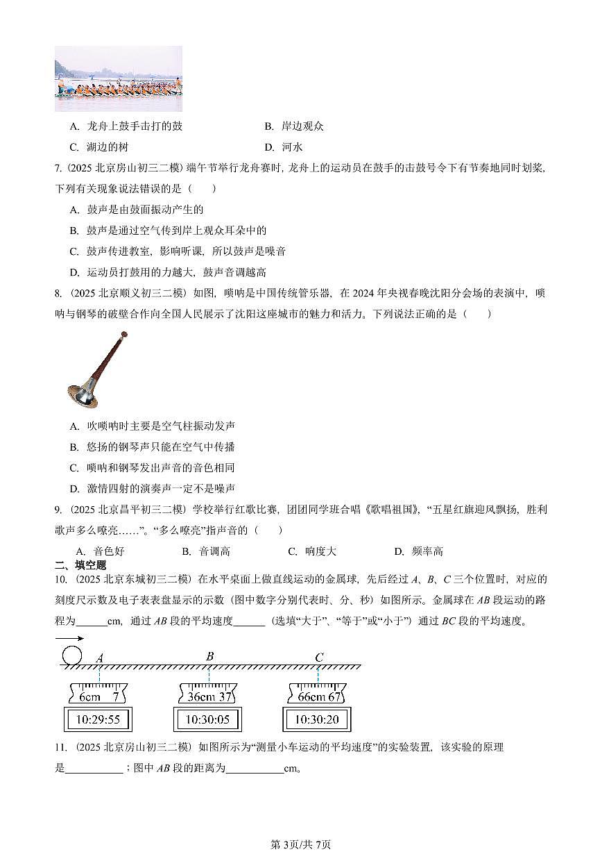 2025北京初三二模物理汇编：常见的运动章节综合（京改版）  有答案解析第3页