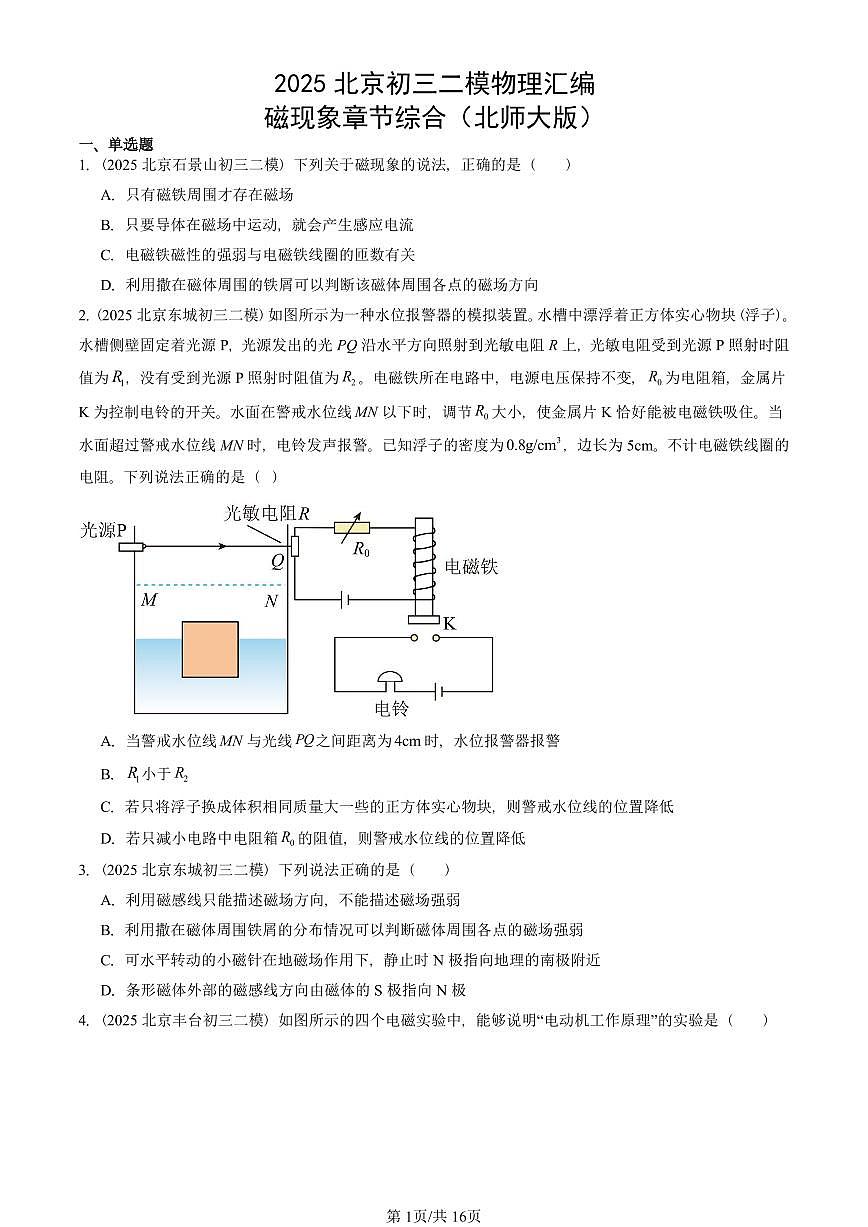 2025北京初三二模物理汇编：磁现象章节综合（北师大版）  有答案解析第1页