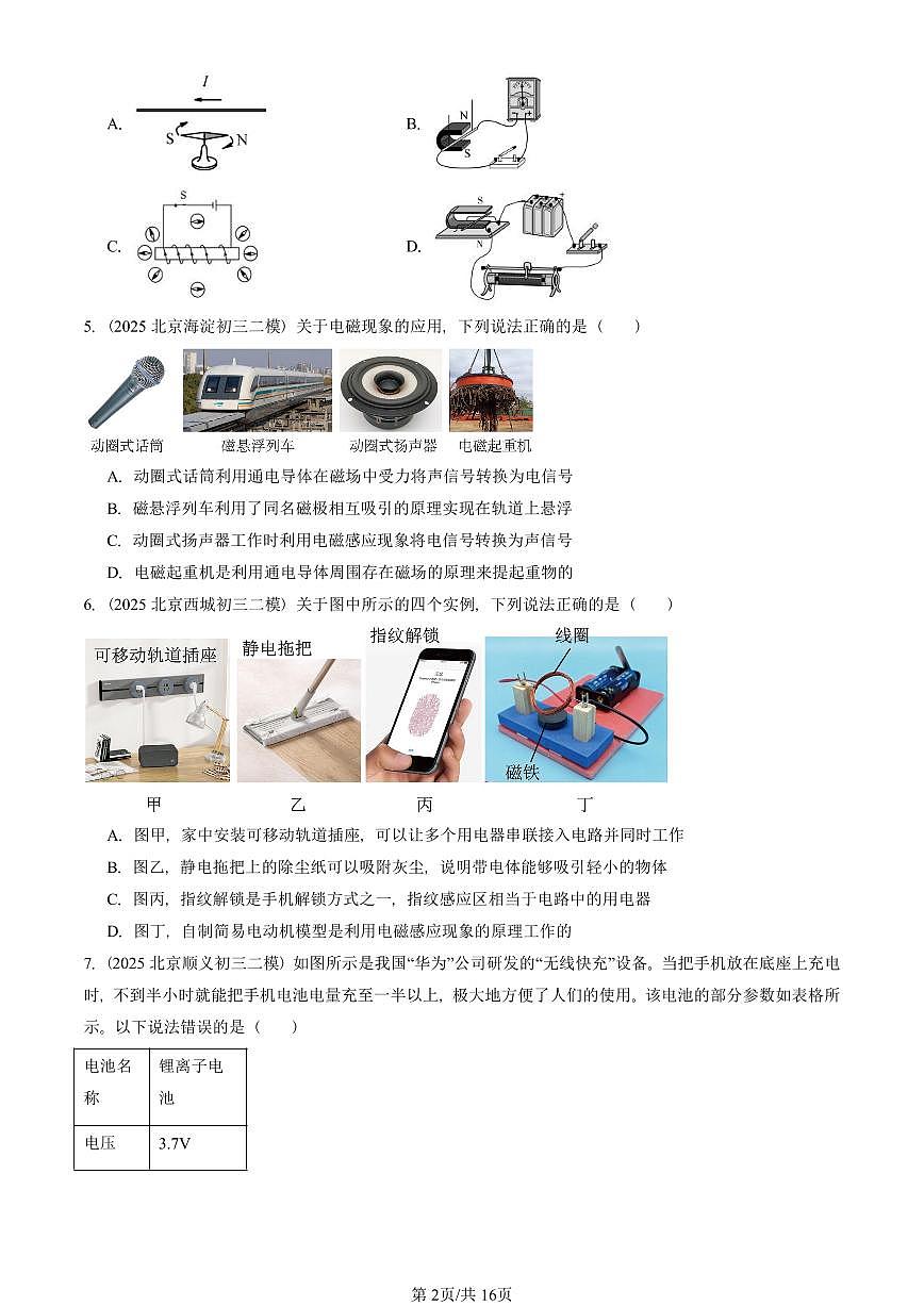 2025北京初三二模物理汇编：磁现象章节综合（北师大版）  有答案解析第2页