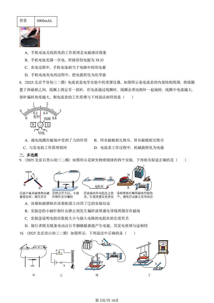 2025北京初三二模物理汇编：磁现象章节综合（北师大版）  有答案解析第3页