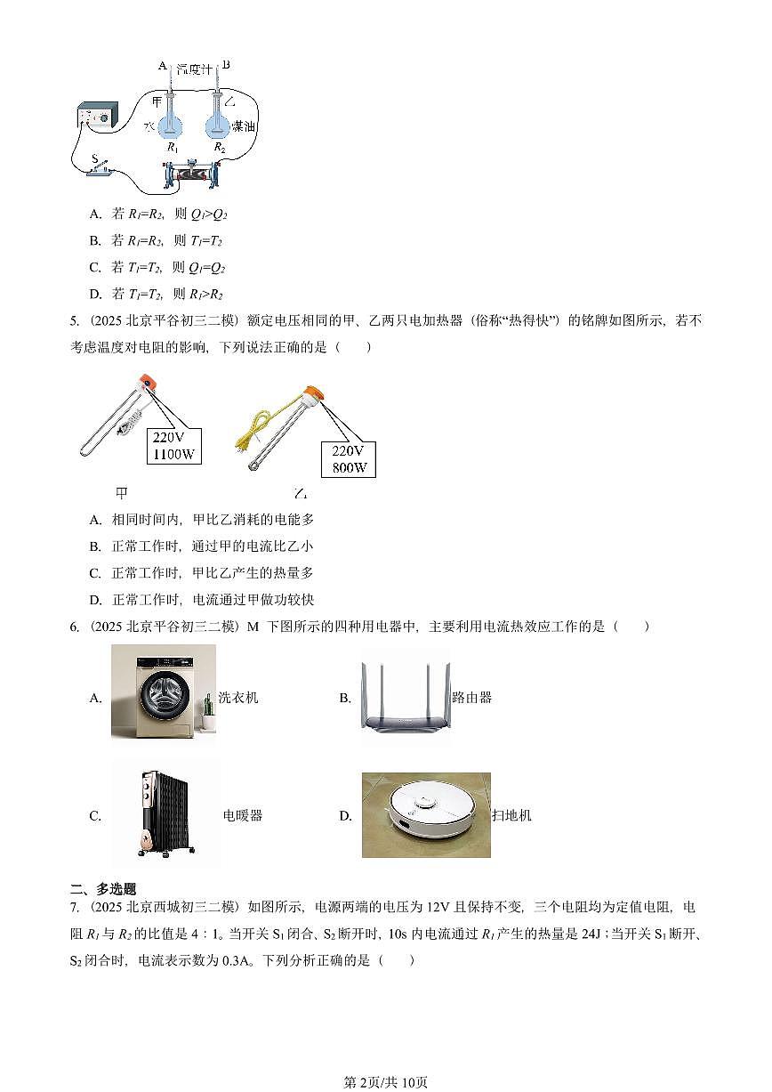 2025北京初三二模物理汇编：电流的热效应（北师大版）  有答案解析第2页