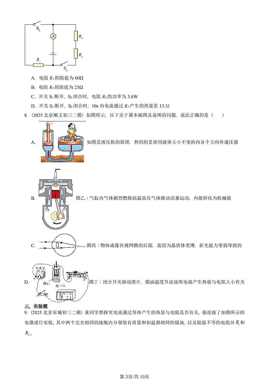 2025北京初三二模物理汇编：电流的热效应（北师大版）  有答案解析第3页