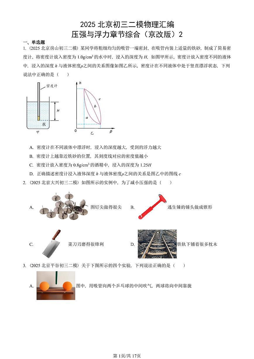 2025北京初三二模物理汇编：压强与浮力章节综合（京改版）2  有答案解析第1页