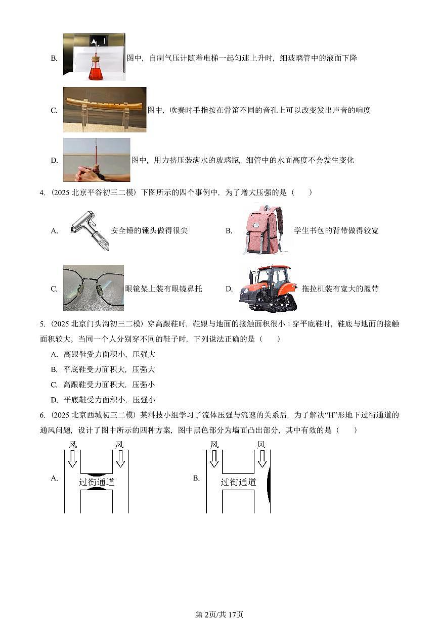 2025北京初三二模物理汇编：压强与浮力章节综合（京改版）2  有答案解析第2页