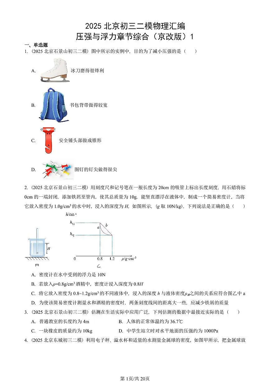 2025北京初三二模物理汇编：压强与浮力章节综合（京改版）1 有答案解析第1页