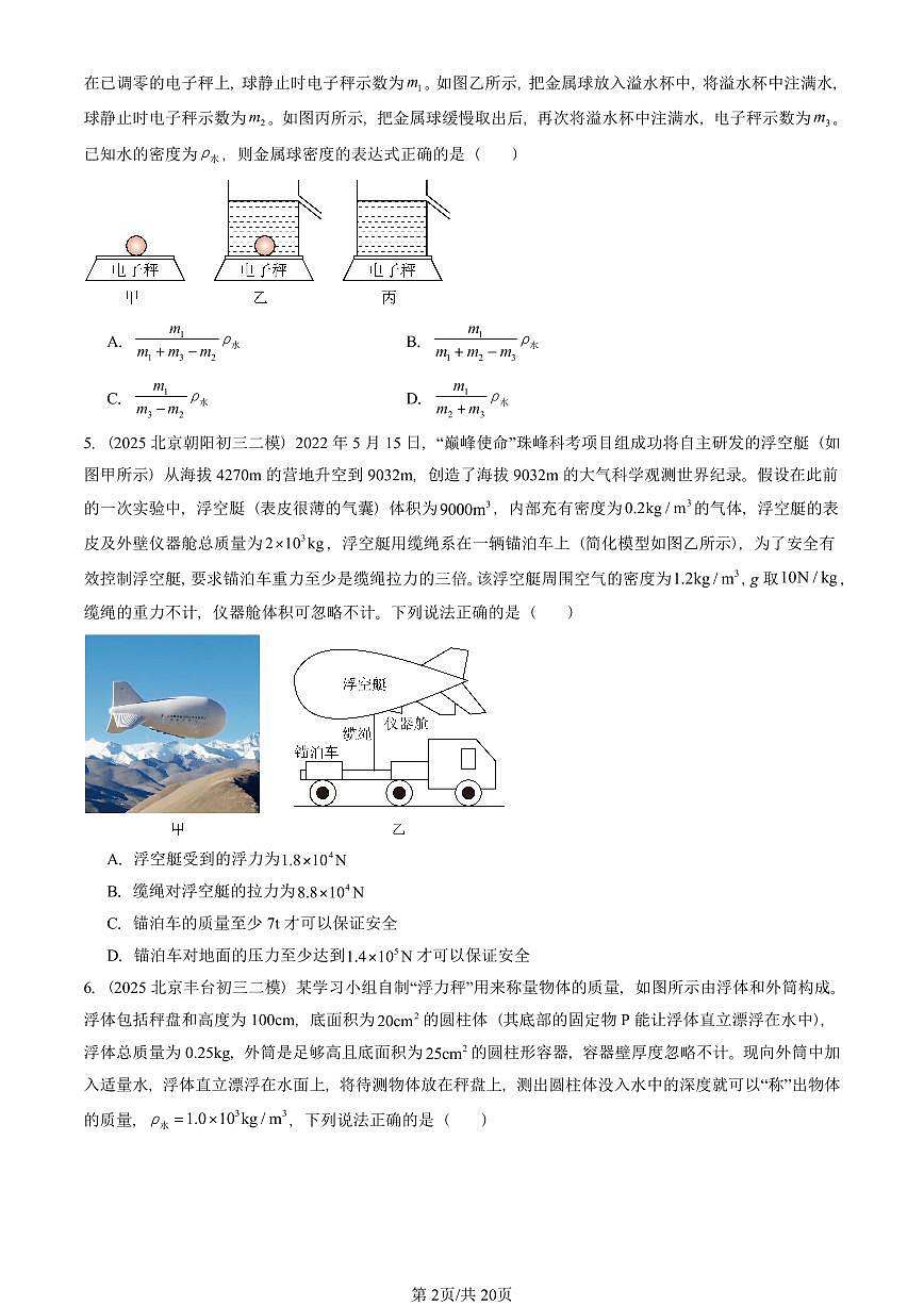 2025北京初三二模物理汇编：压强与浮力章节综合（京改版）1  有答案解析第2页