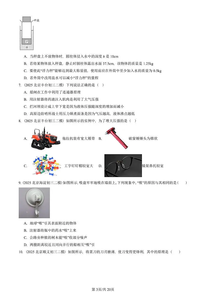 2025北京初三二模物理汇编：压强与浮力章节综合（京改版）1 有答案解析第3页