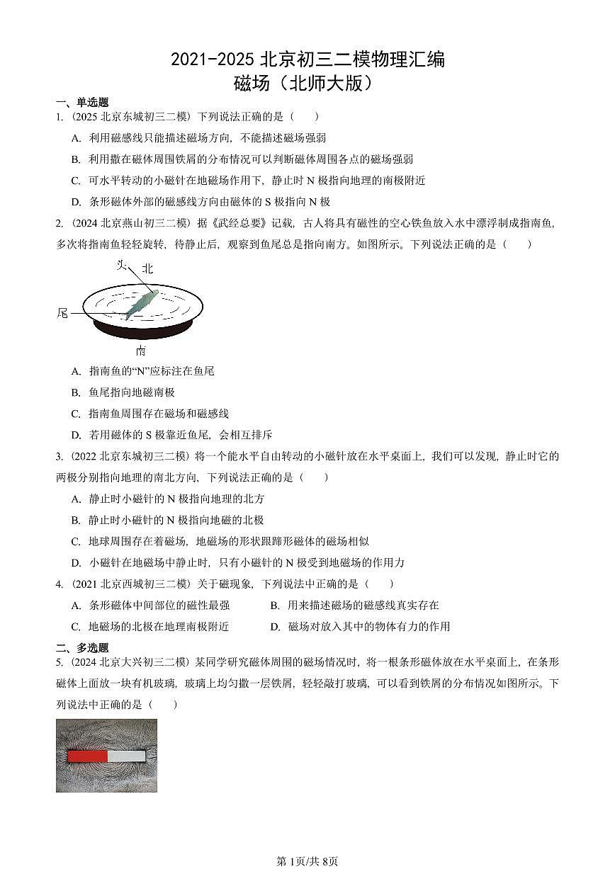 2021-2025北京初三二模物理汇编：磁场（北师大版）  有答案解析第1页