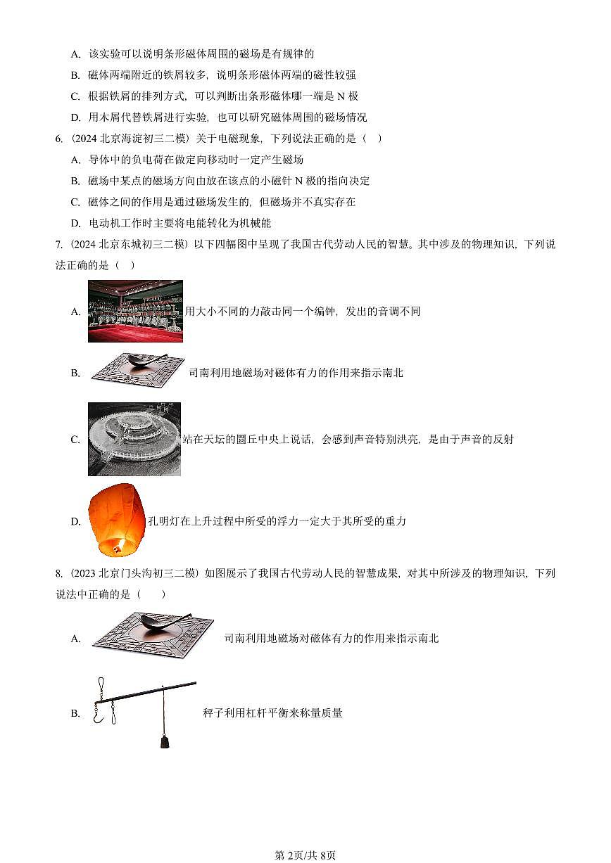 2021-2025北京初三二模物理汇编：磁场（北师大版）  有答案解析第2页