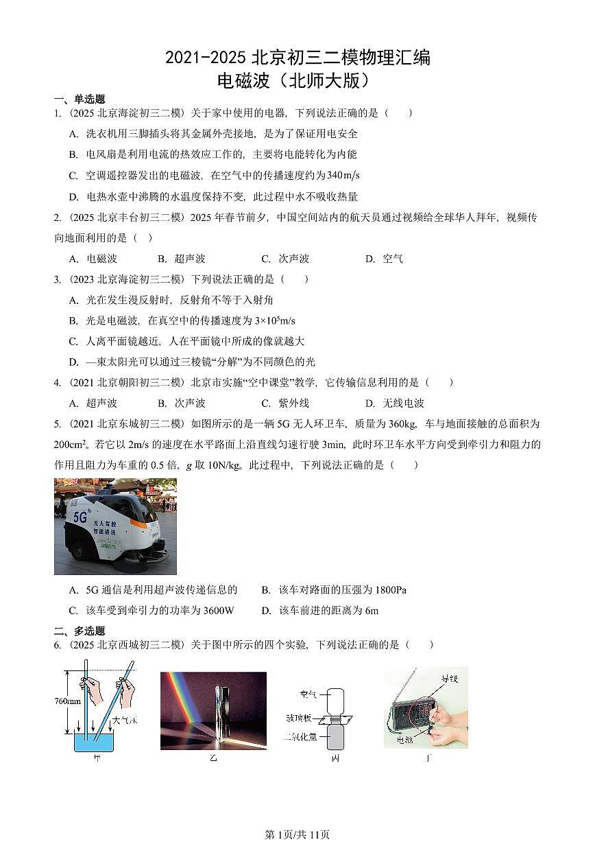 2021-2025北京初三二模物理汇编：电磁波（北师大版）  有答案解析第1页
