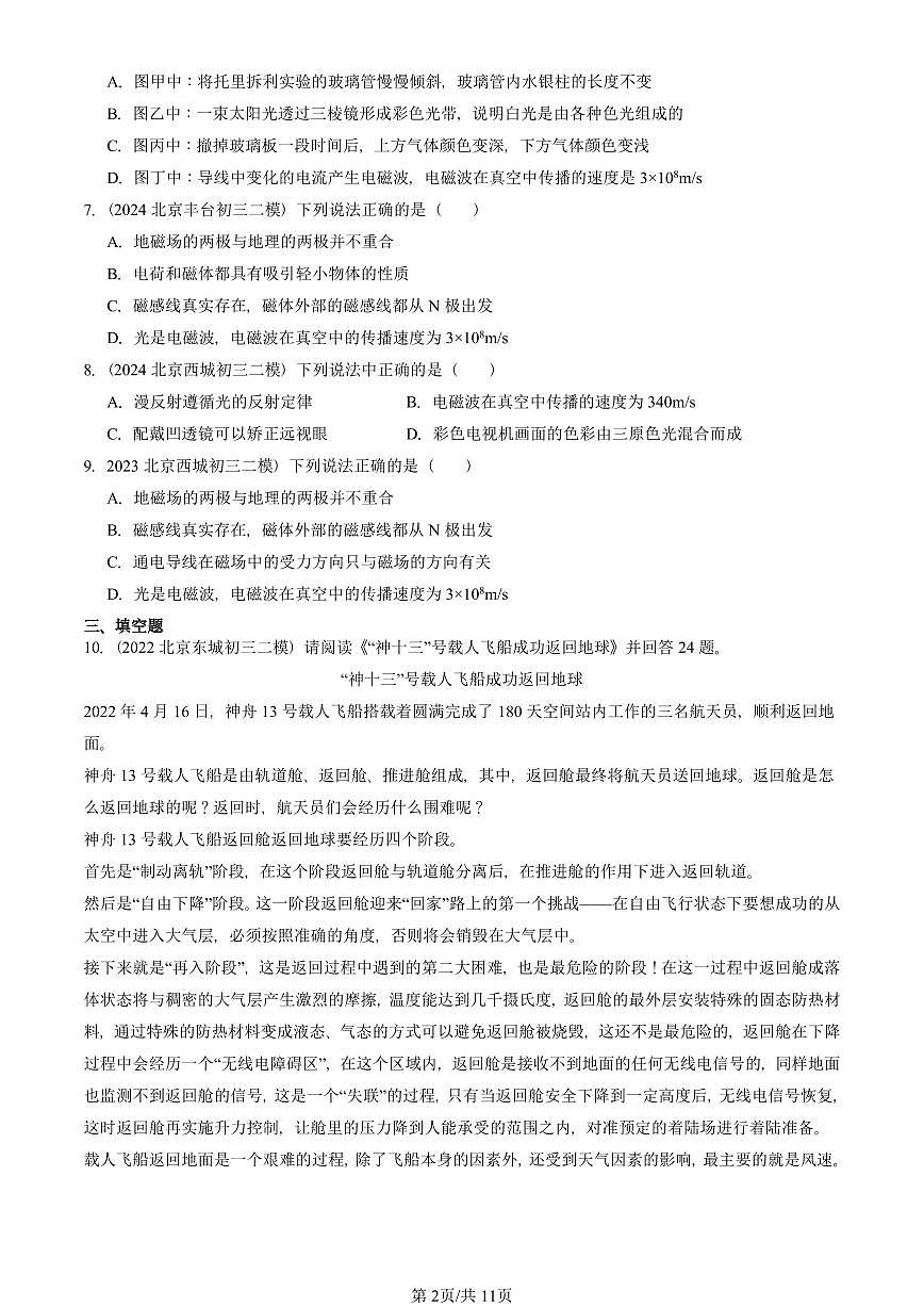 2021-2025北京初三二模物理汇编：电磁波（北师大版）  有答案解析第2页