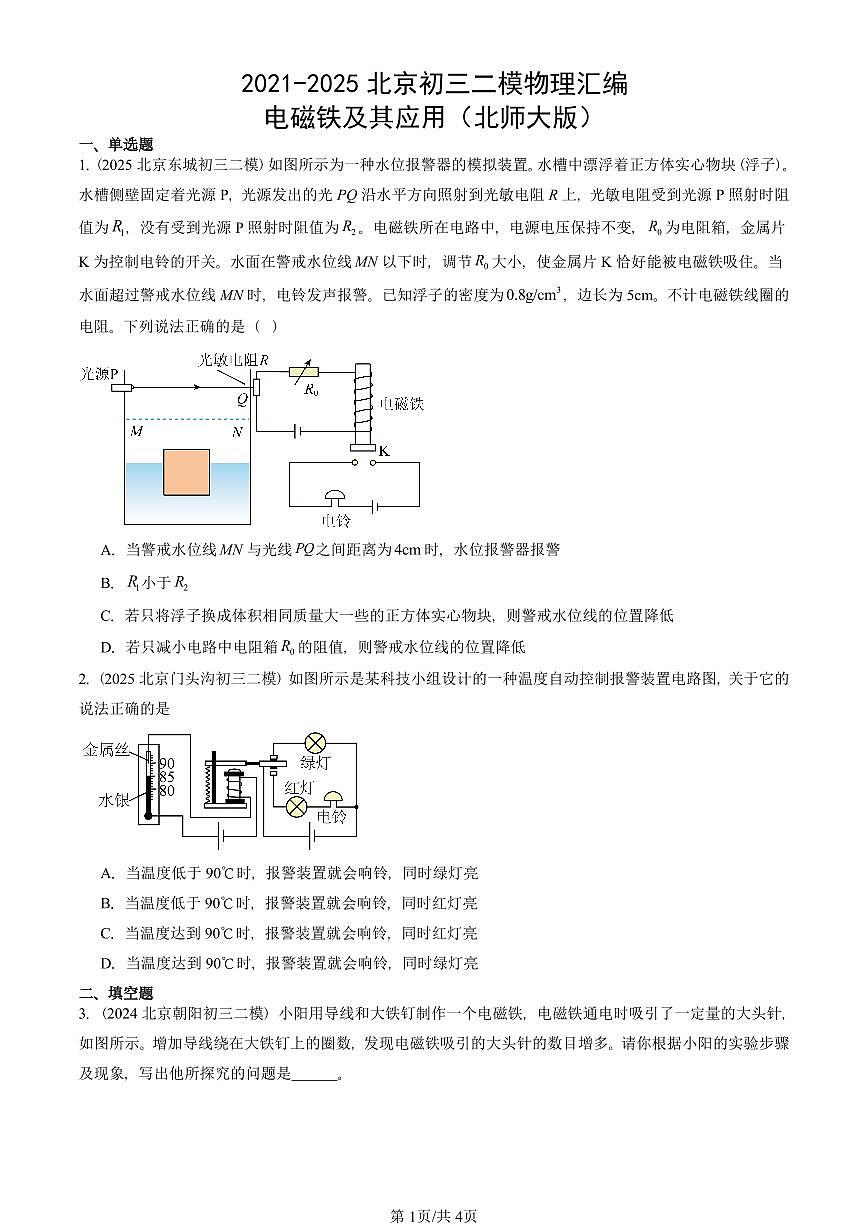 2021-2025北京初三二模物理汇编：电磁铁及其应用（北师大版）  有答案解析第1页