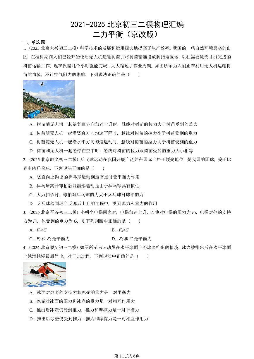 2021-2025北京初三二模物理汇编：二力平衡（京改版）  有答案解析第1页