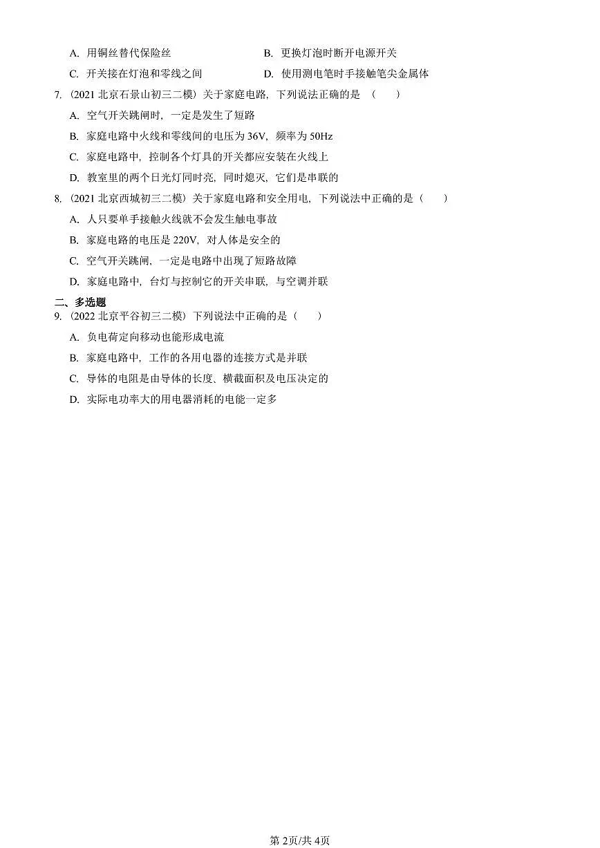 2021-2025北京初三二模物理汇编：家庭电路（北师大版） 有答案解析第2页