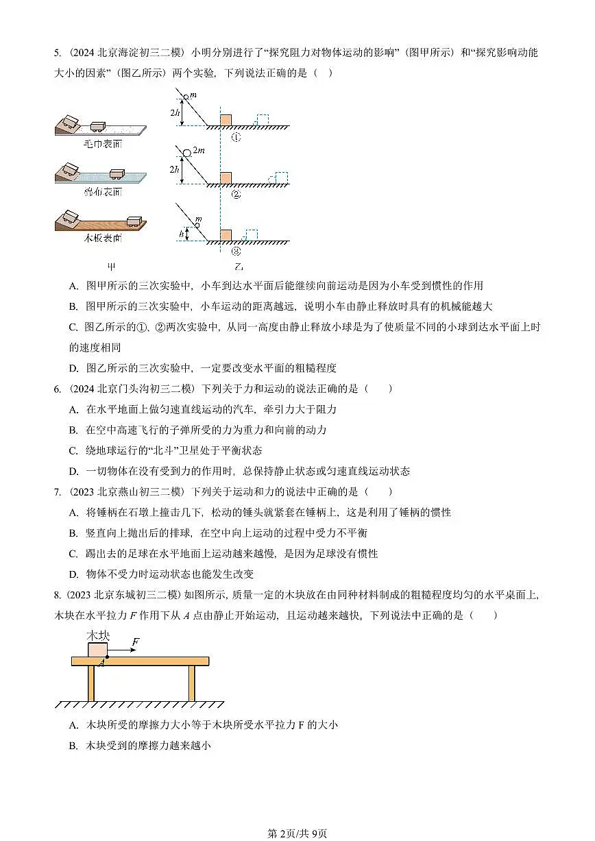 2021-2025北京初三二模物理汇编：运动和力的关系（京改版） 有答案解析第2页