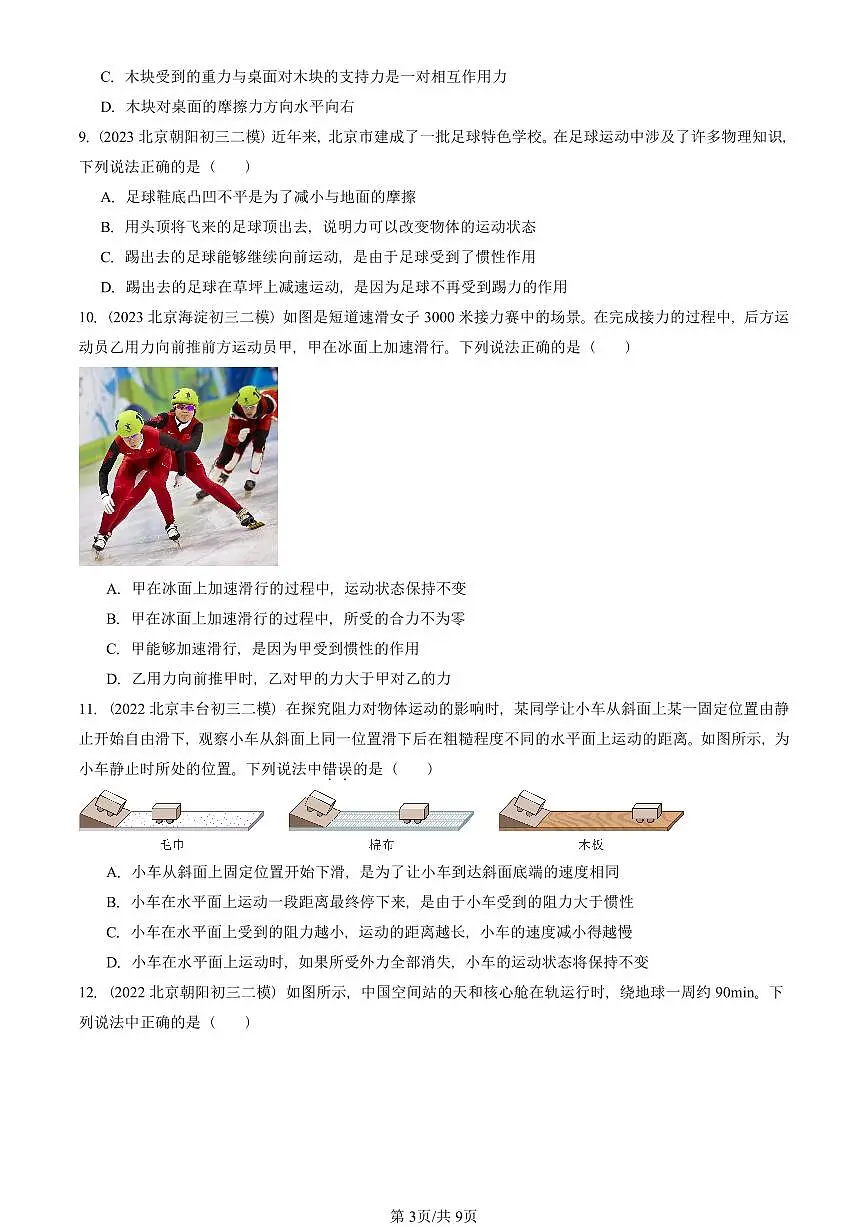 2021-2025北京初三二模物理汇编：运动和力的关系（京改版） 有答案解析第3页