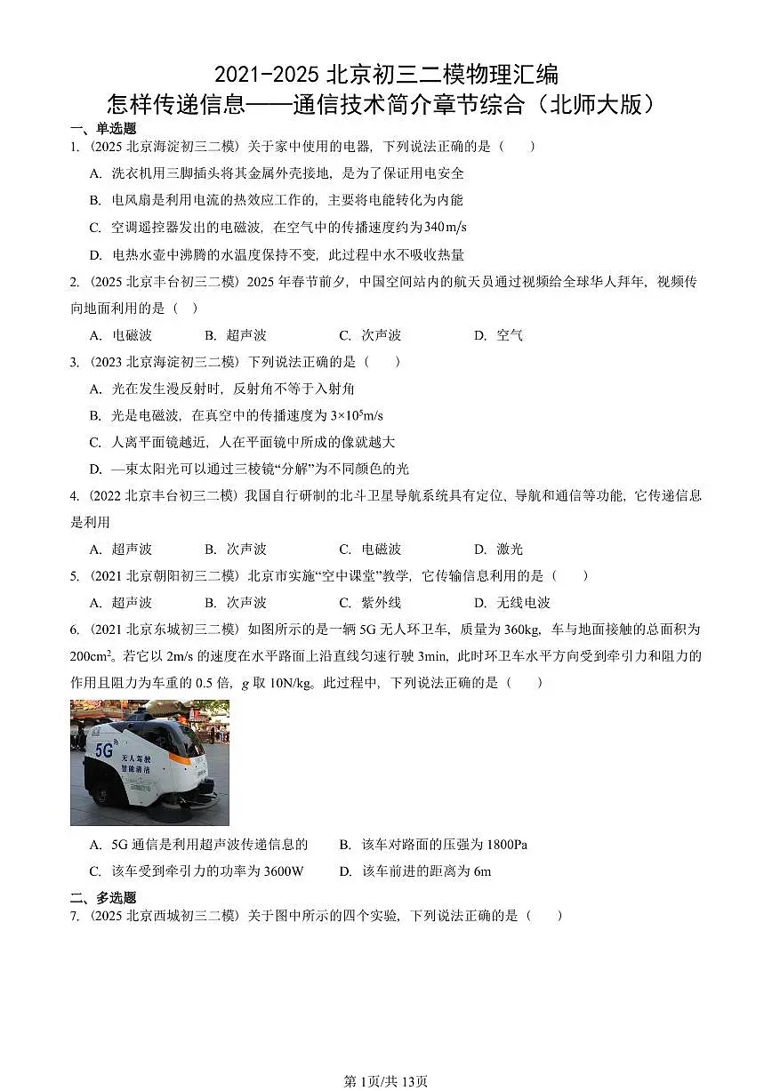 2021-2025北京初三二模物理汇编：怎样传递信息——通信技术简介章节综合（北师大版） 有答案解析第1页