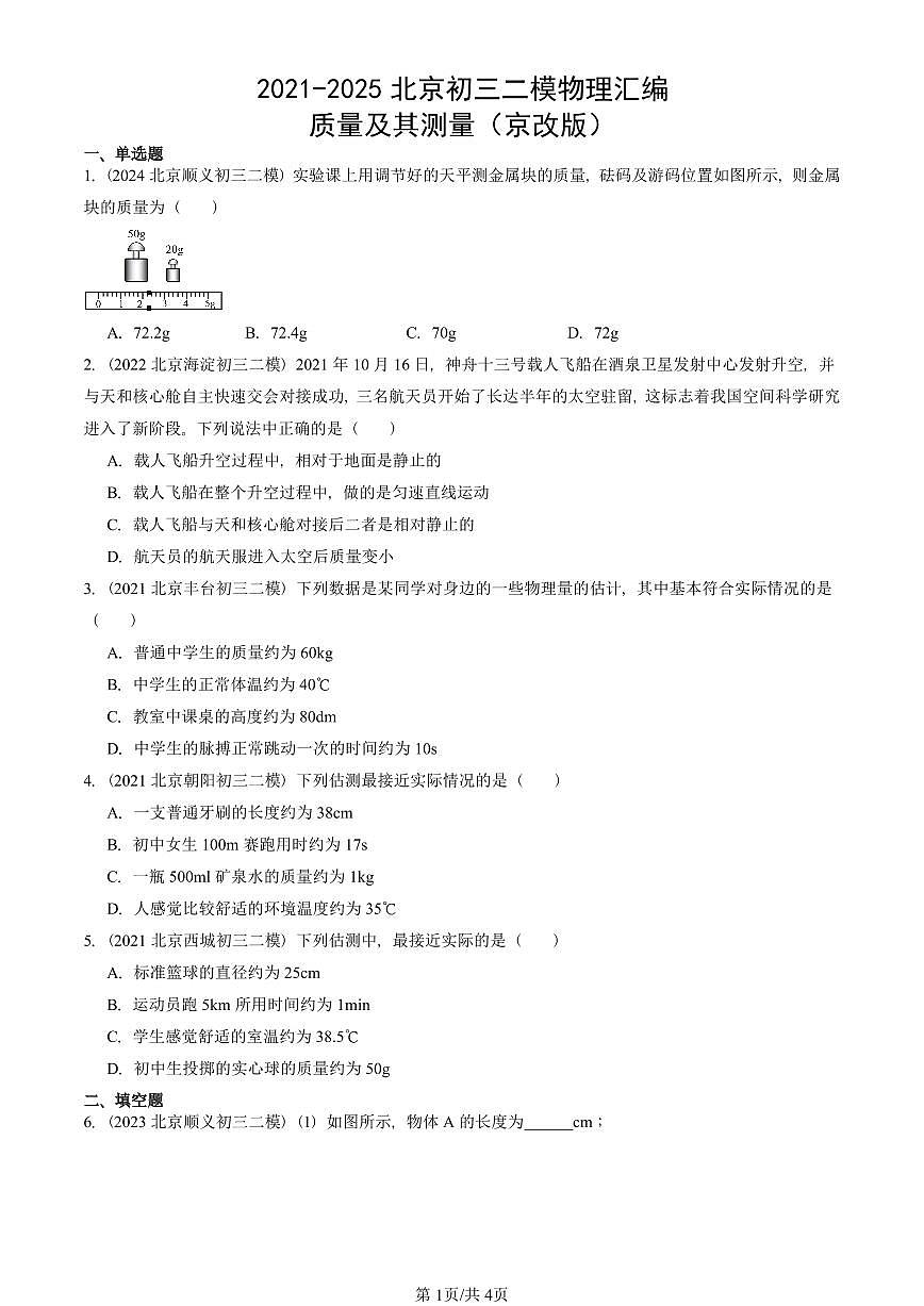 2021-2025北京初三二模物理汇编：质量及其测量（京改版）  有答案解析第1页