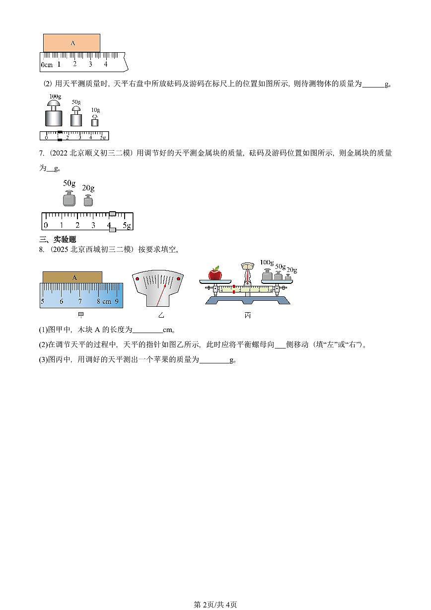 2021-2025北京初三二模物理汇编：质量及其测量（京改版）  有答案解析第2页