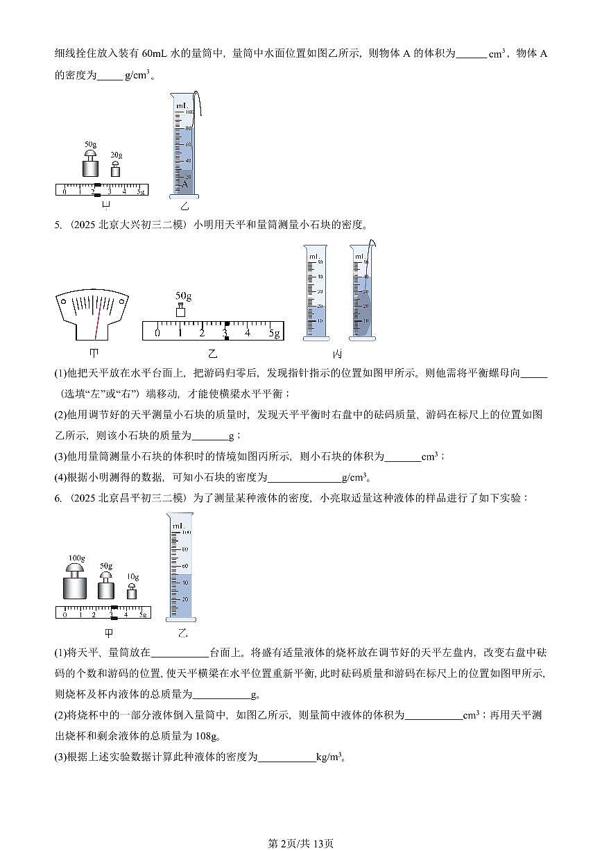 2023-2025北京初三二模物理汇编：学生实验：测量密度（京改版）  有答案解析第2页