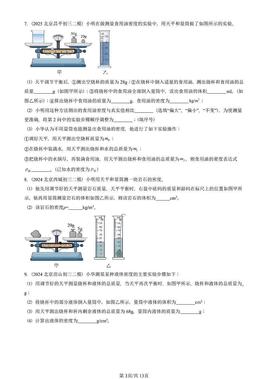 2023-2025北京初三二模物理汇编：学生实验：测量密度（京改版）  有答案解析第3页