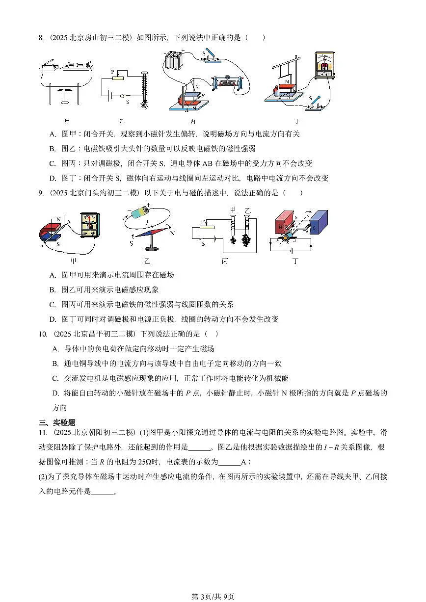 2025北京初三二模物理汇编：学生实验：探究——产生感应电流的条件（北师大版） 有答案解析第3页
