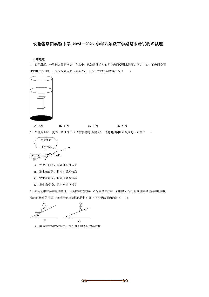 2024～2025学年安徽省阜阳市阜阳实验中学八年级下期末考试物理试卷(含答案)第1页