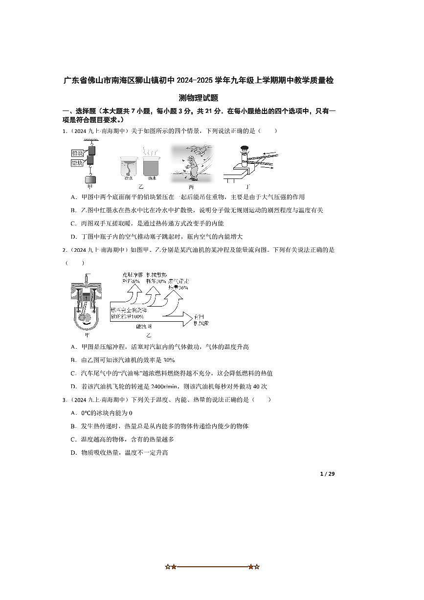 2024～2025学年广东省佛山市南海区狮山镇初中九年级上期中教学月考物理试卷第1页
