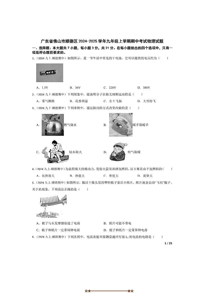 2024～2025学年广东省佛山市顺德区九年级上期中物理试卷第1页