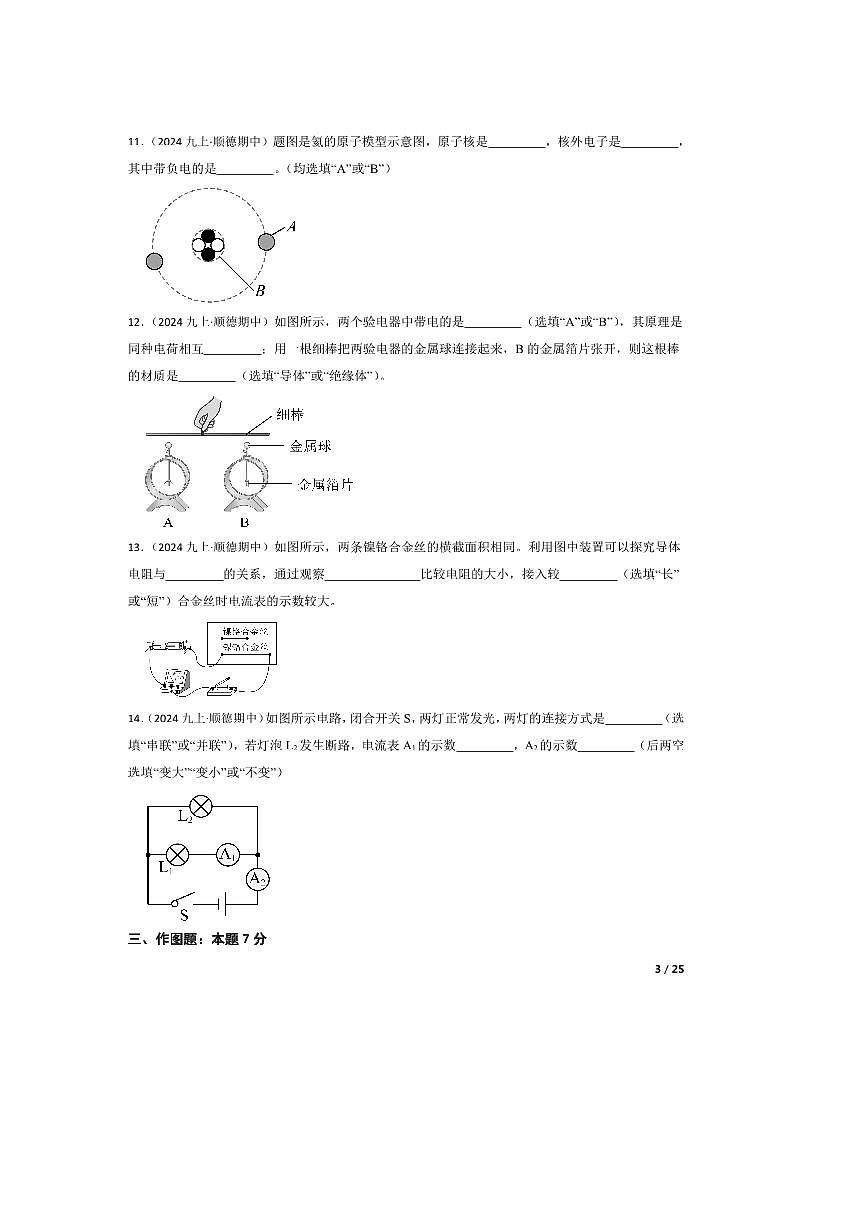 2024～2025学年广东省佛山市顺德区九年级上期中物理试卷第3页