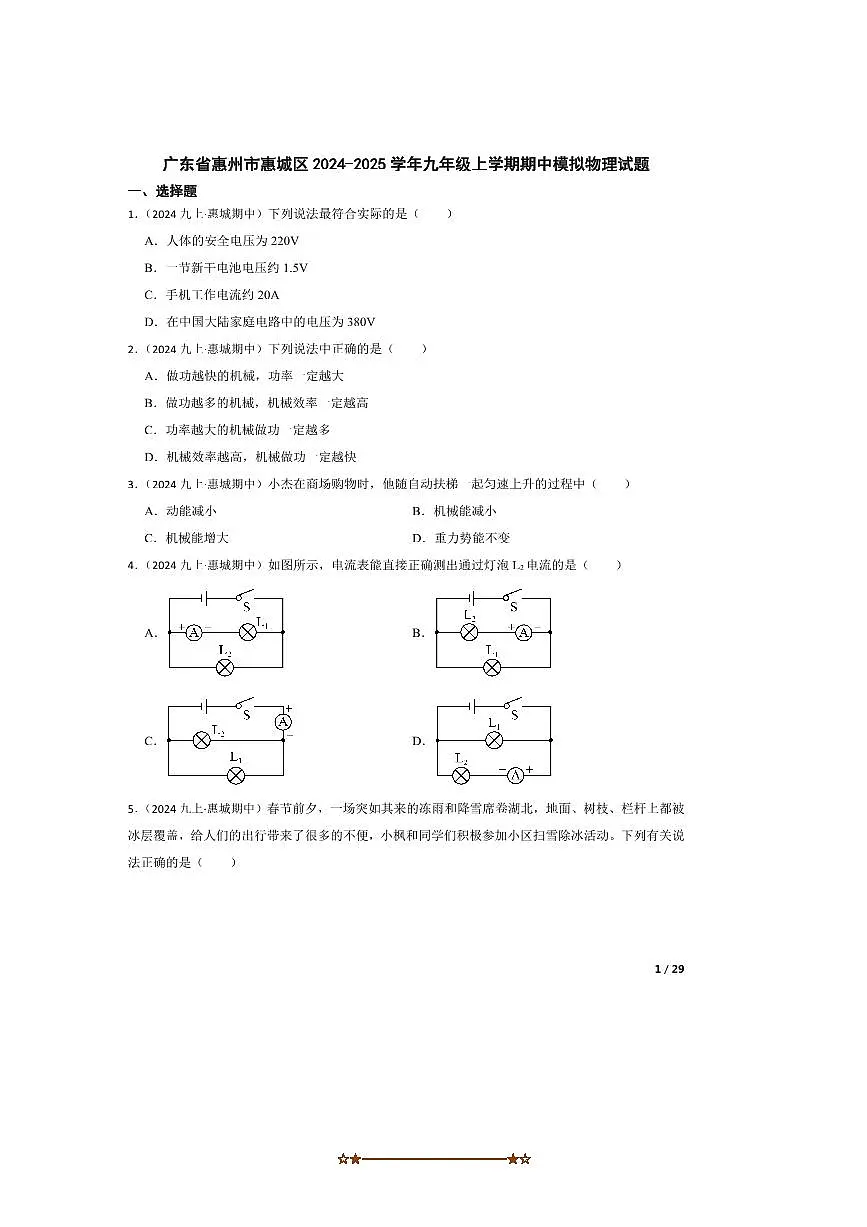2024～2025学年广东省惠州市惠城区九年级上期中模拟物理试卷第1页