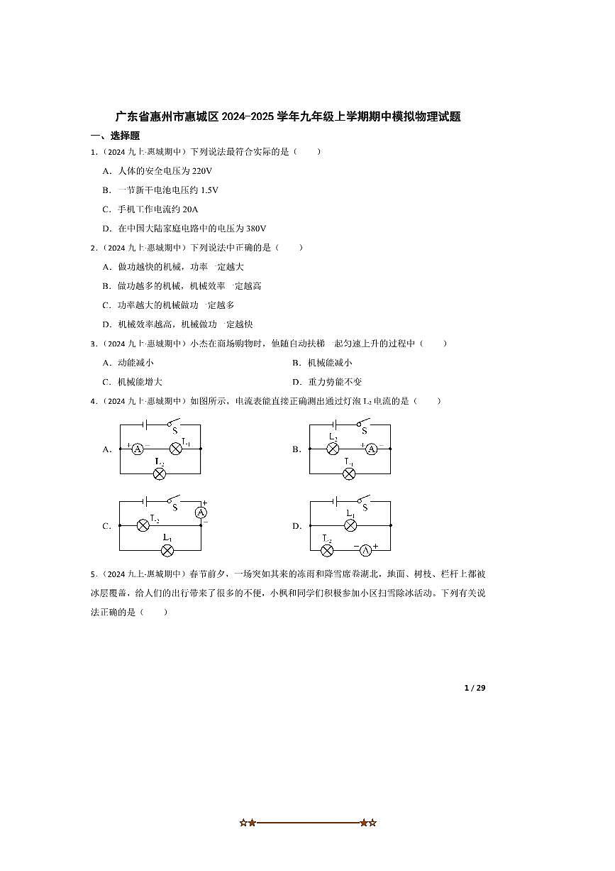 2024～2025学年广东省惠州市惠城区九年级上期中模拟物理试卷第1页