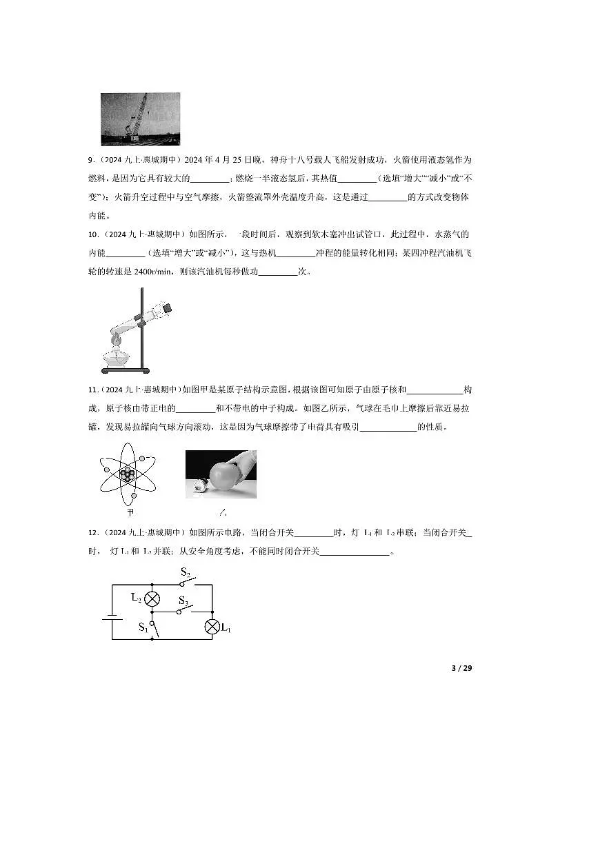 2024～2025学年广东省惠州市惠城区九年级上期中模拟物理试卷第3页