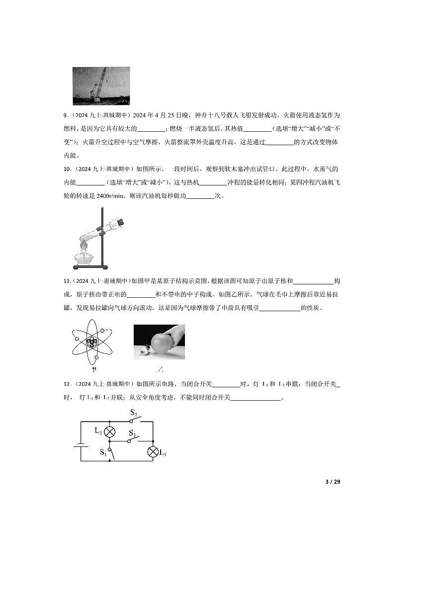 2024～2025学年广东省惠州市惠城区九年级上期中模拟物理试卷第3页