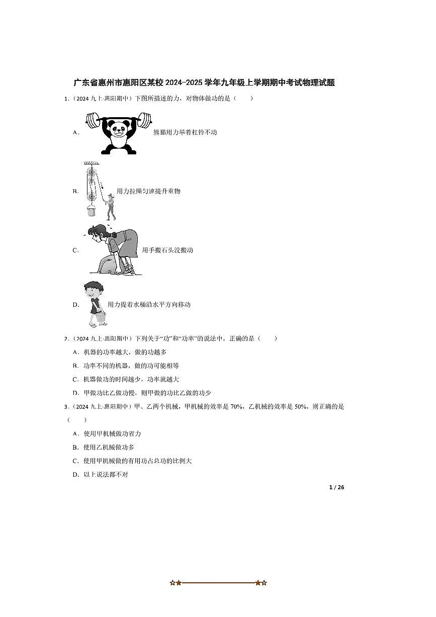 2024～2025学年广东省惠州市惠阳区某校九年级上期中物理试卷第1页