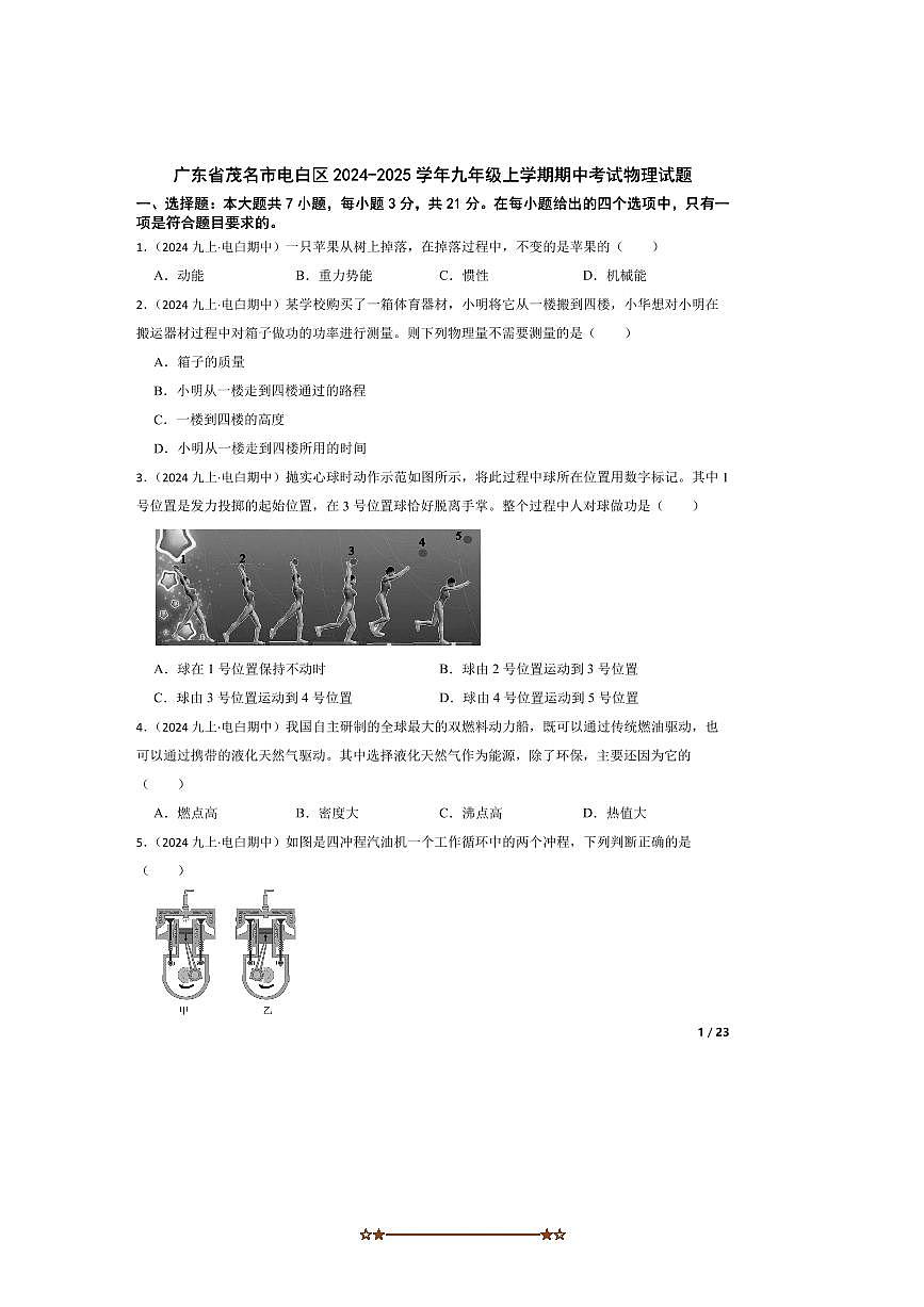 2024～2025学年广东省茂名市电白区九年级上期中物理试卷第1页