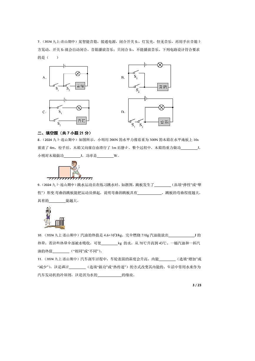 2024～2025学年广东省清远市连山县九年级上期中物理试卷第3页