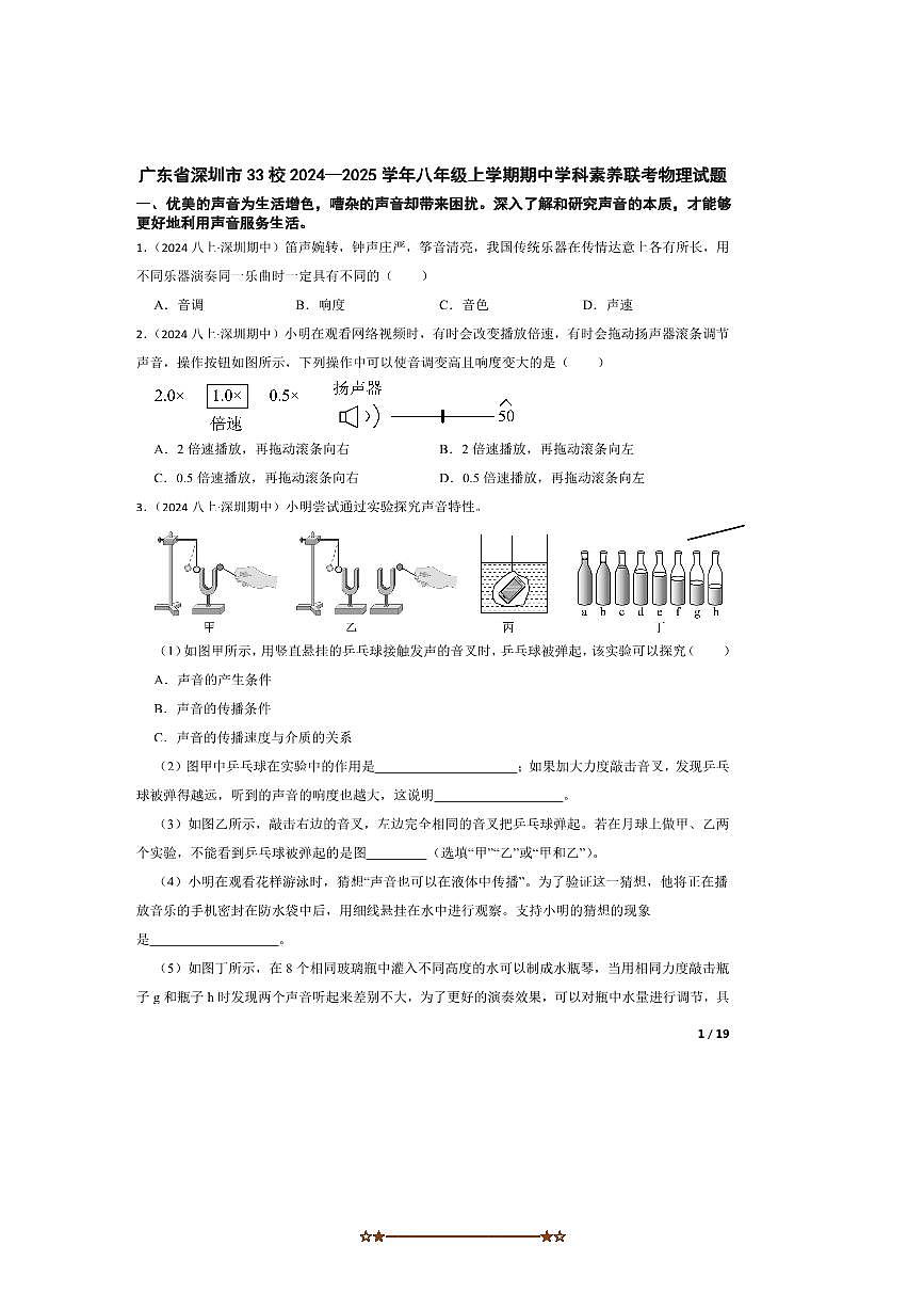 2024～2025学年广东省深圳市33校八年级上期中学科素养联考(月考)物理试卷第1页